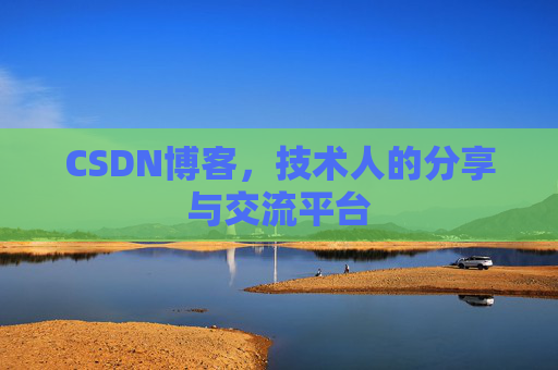 CSDN博客,技术人的分享与交流平台 CSDN博客,技术人的分享与交流平台